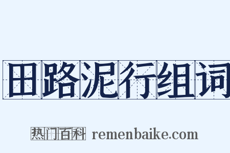 田路泥行组词是什么意思的图片